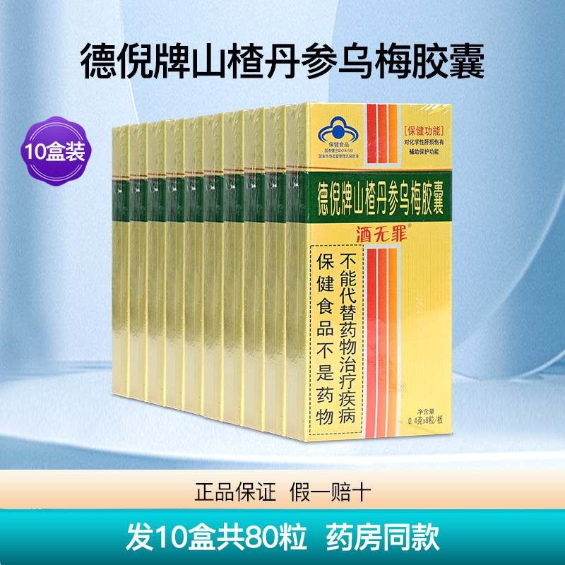 酒无罪德倪牌山楂丹参乌梅胶囊成人男女喝酒熬夜醒解肝护10盒80粒