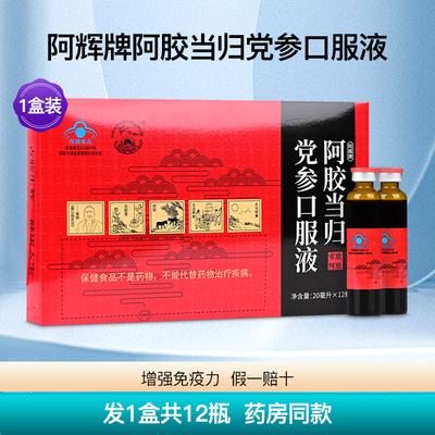 阿辉牌阿胶当归党参口服液