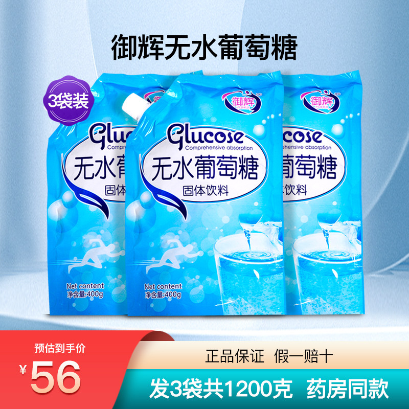 御辉无水葡萄糖粉袋装奶伴侣食用冲剂营养正品3袋1200克