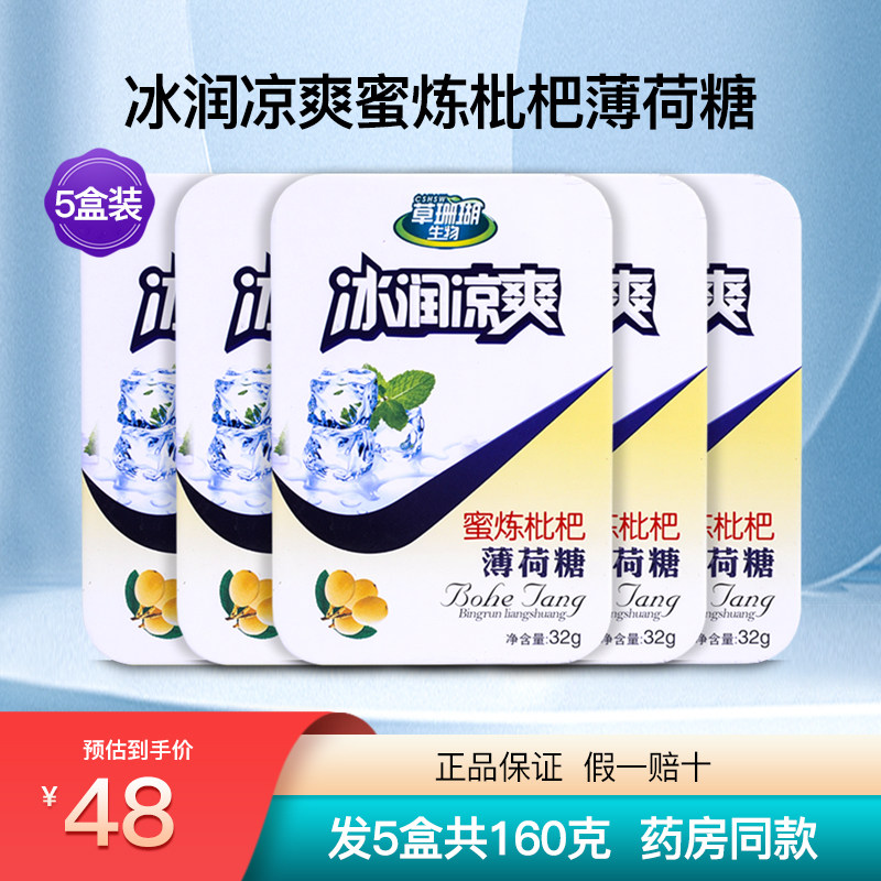 草珊瑚生物采森冰润凉爽蜜炼枇杷薄荷糖罗汉果润喉糖硬质糖果5盒