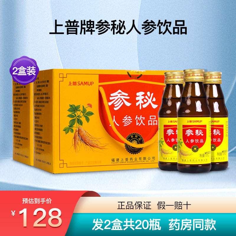 上普参秘人参饮品口服液成人中老年人植物饮料营养滋补品2盒20瓶