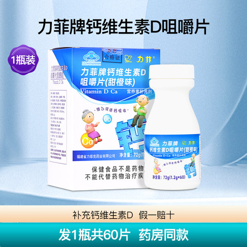 力菲牌钙维生素D咀嚼片