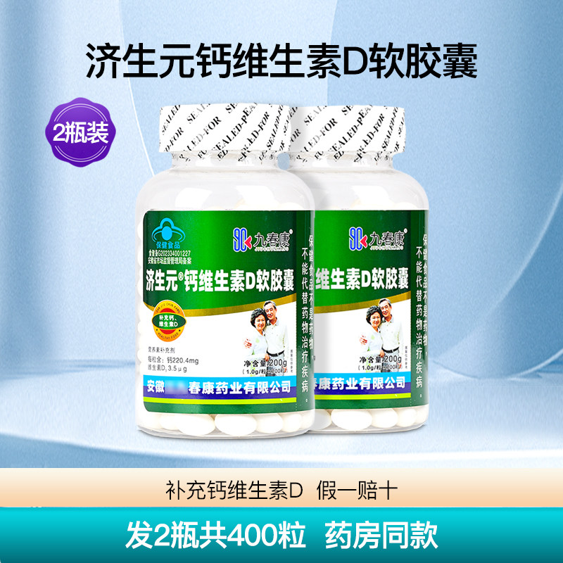 济生元牌钙维生素D软胶囊