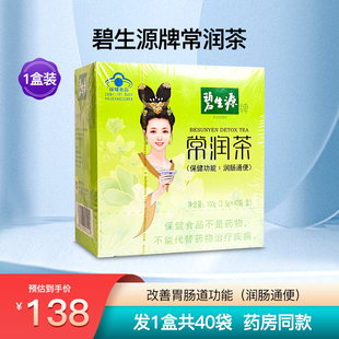 碧生源常润茶清源茶成人便秘者排便通便排宿便润元茶正品1盒40袋