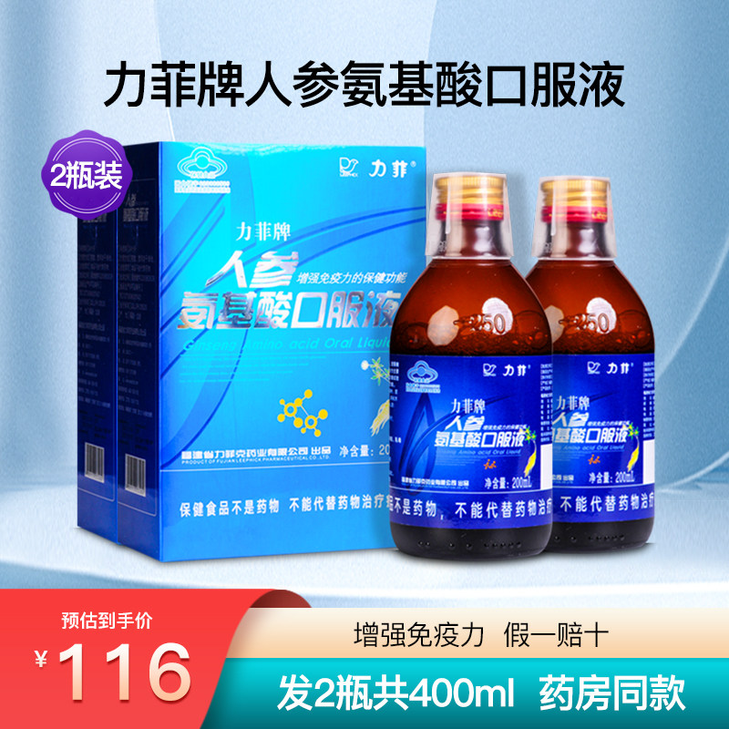 力菲人参氨基酸口服液增强成人中老年男女性免疫力滋补品2瓶400ml