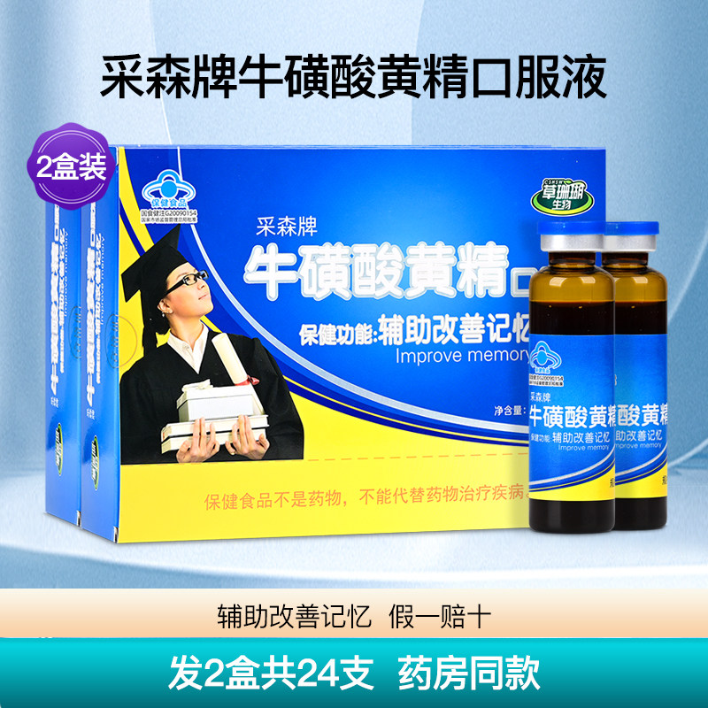 采森牌牛磺酸黄精口服液增强辅助改善儿童青少年记忆正品2盒24支