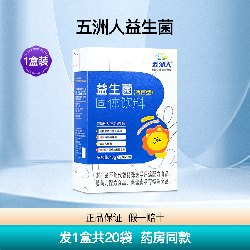 五洲人益生菌粉活菌型
