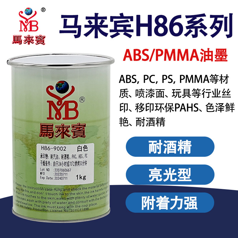 马来宾H86丝印油墨ABS塑胶PVC PC移印PS亚克力黑色耐酒精白色油墨
