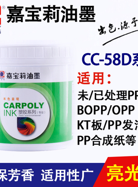 嘉宝莉丝印油墨CC-58D系列PP PE 免处理油墨发泡板BOPP黑白色KT板