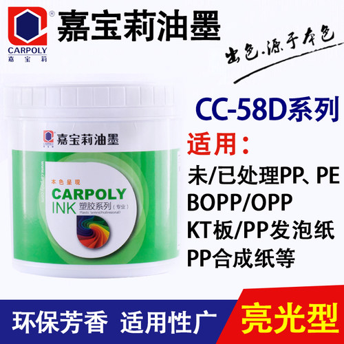 嘉宝莉丝印油墨CC-58D系列PP PE 免处理油墨发泡板BOPP黑白色KT板