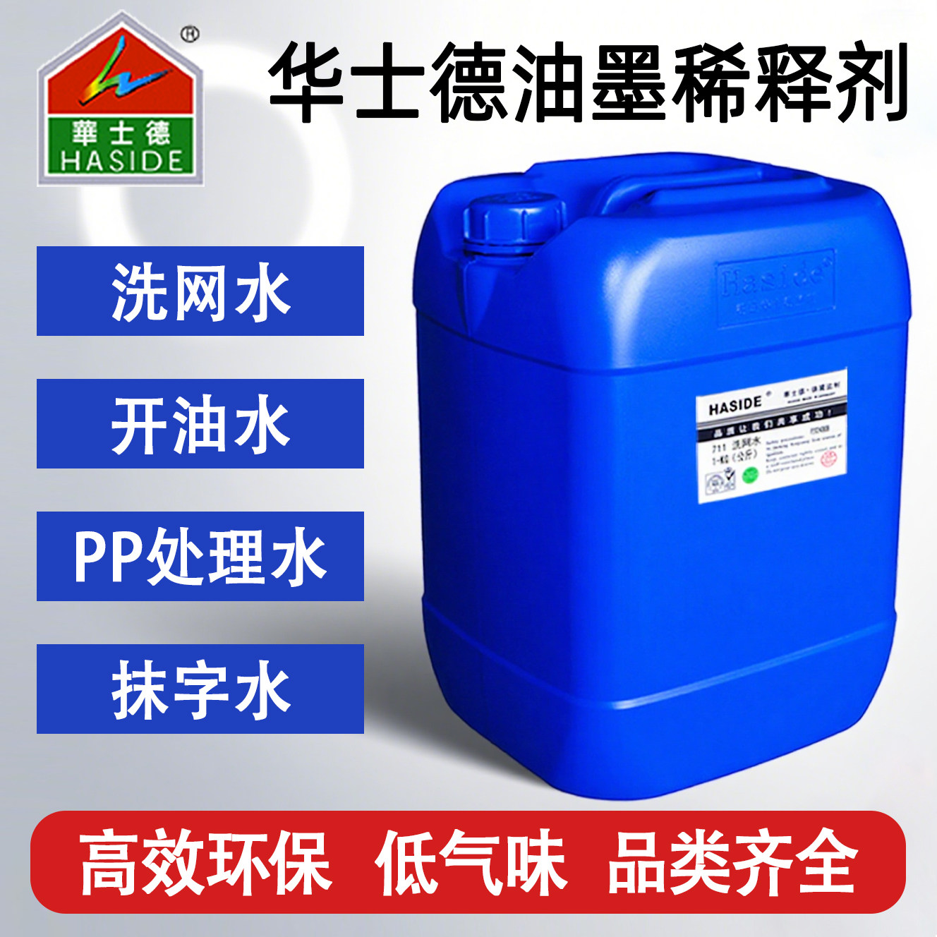 丝印洗网水718丝网印刷慢干水783开油水PP处理水华士德油墨稀释剂