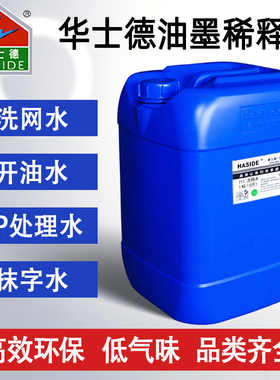 丝印洗网水718丝网印刷慢干水783开油水PP处理水华士德油墨稀释剂