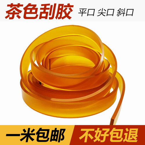 丝印茶色刮胶条平口尖口