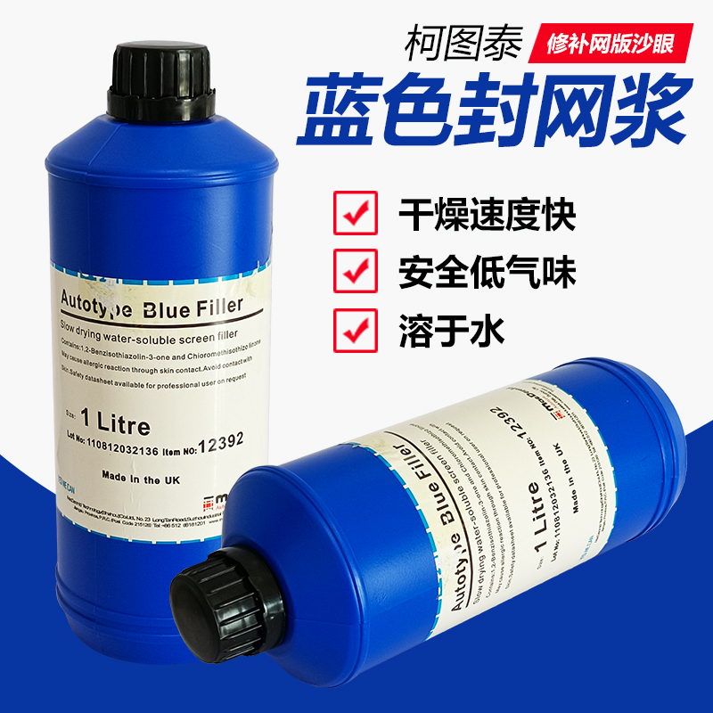 柯图泰封网浆修补网版沙眼