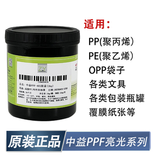包邮 丝印油墨中益PPF系列亮光PE PP塑料环保丝网印刷油墨黑色白色