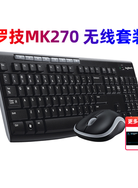 罗技MK270/MK275无线键鼠套装键盘鼠标游戏家用办公台式电脑MK345
