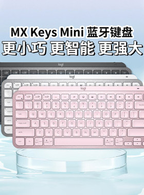 罗技MX Keys Mini无线蓝牙双模键盘智能便携笔记本电脑台式机BOLT