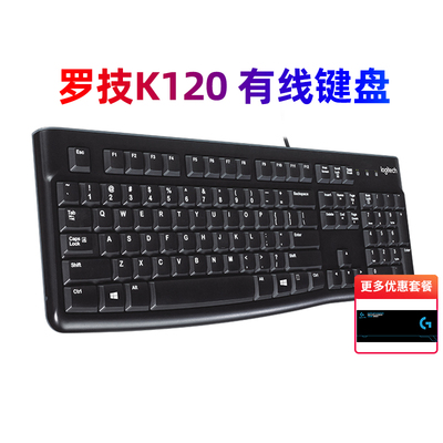 罗技K120有线键盘USB电脑家用防水机械手感游戏商务办公MK120套装