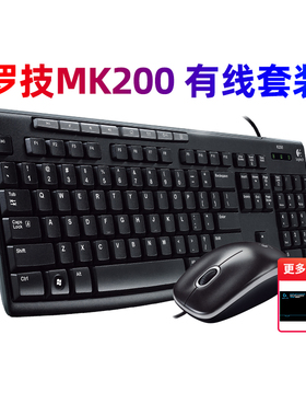 罗技MK200有线键鼠套装MK120升级台式笔记本电脑办公家用键盘鼠标