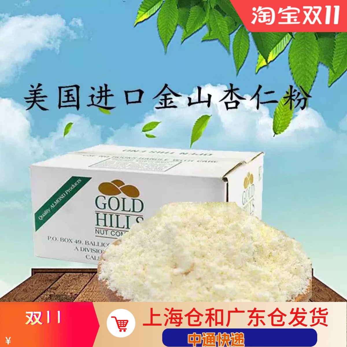 烘焙原料美国金山牌纯杏仁粉100%原装进口马卡龙原料500g包邮