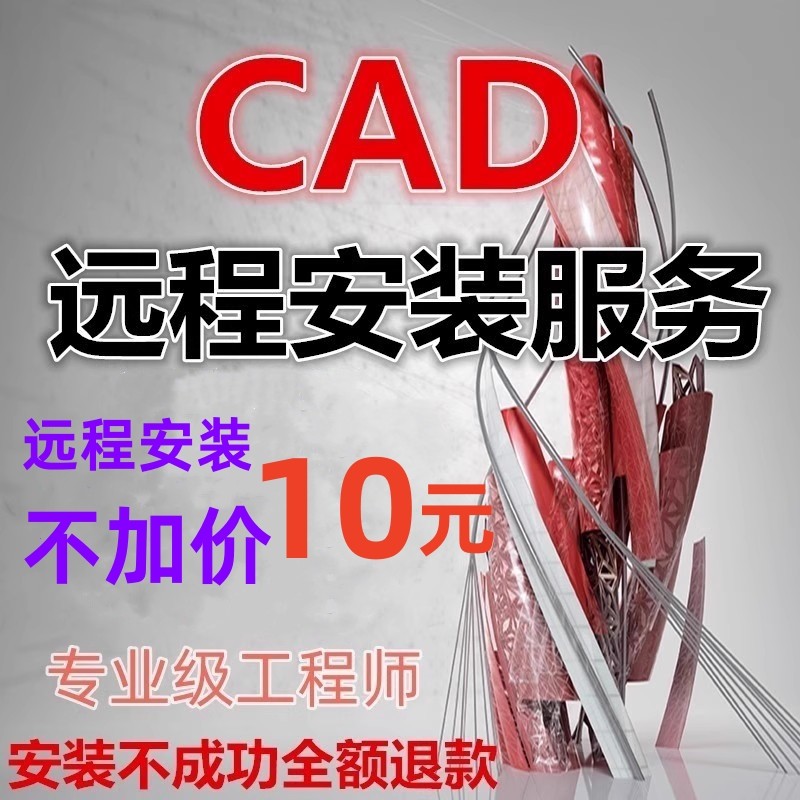 CAD软件远程安装服务包Auto2021 2020 2023 16 2019 2007安装天正_虎窝淘