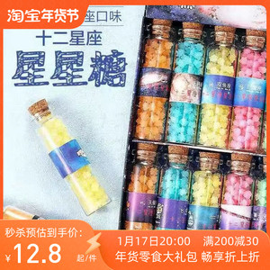 网红巧克力糖果十二星座水果薄荷清新硬糖果零食情人节许愿瓶礼物
