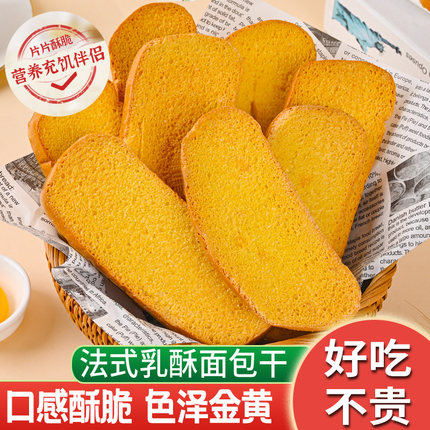 法式奶香面包干片早餐饼干香酥烤馍片零食大全各种美食整箱小包装