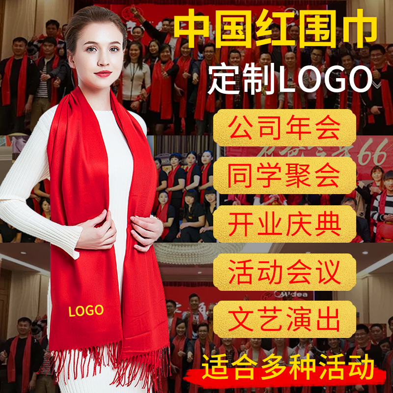 年会红围巾支持加急开票快