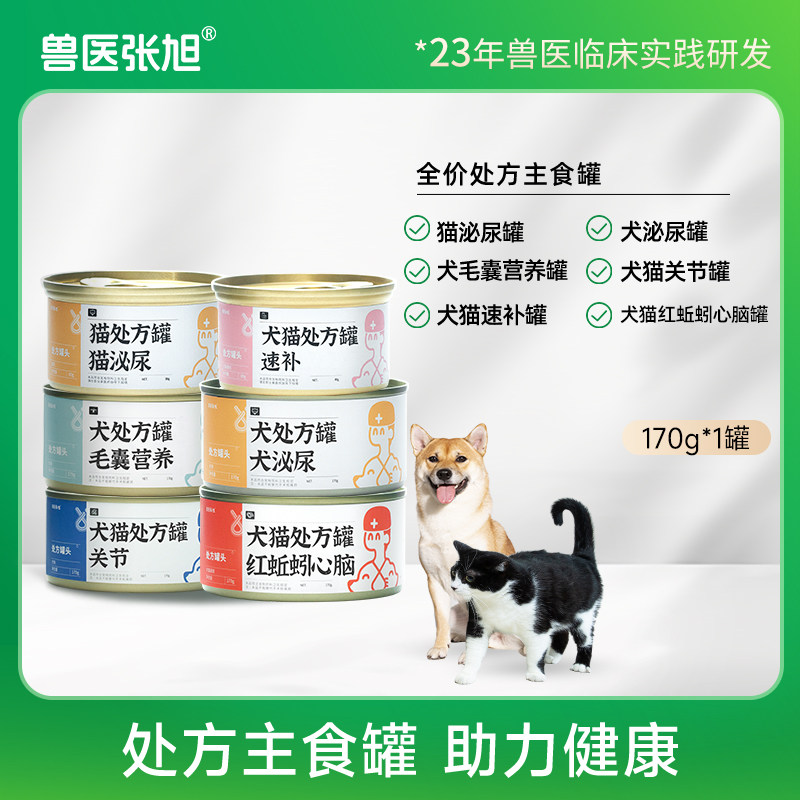 兽医张旭犬猫处方罐头泌尿关节速补毛囊心脑处方湿粮多罐合集