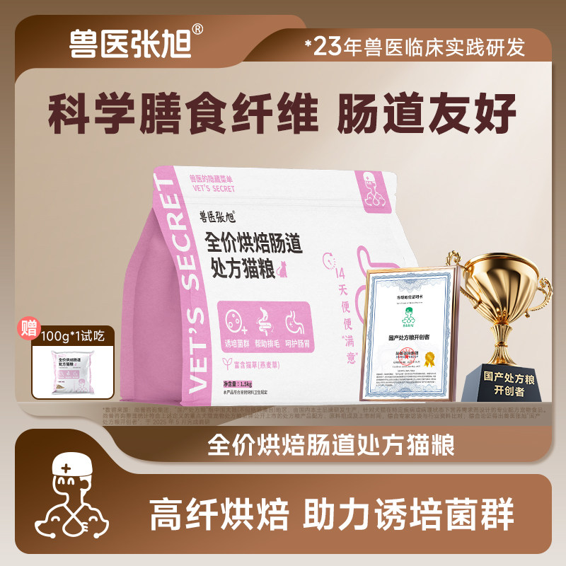 兽医张旭猫粮烘培肠道成猫幼猫全价调理软便鲜肉吸收干粮处方粮