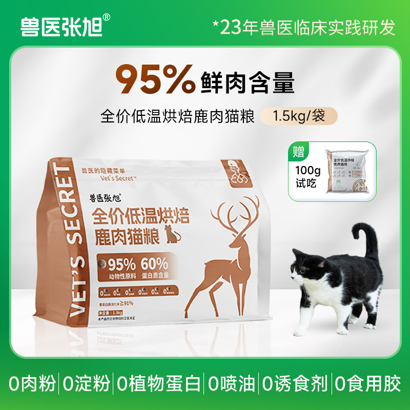 兽医张旭猫粮低温烘焙鹿肉全龄高蛋白无谷无淀粉增肥全价干粮