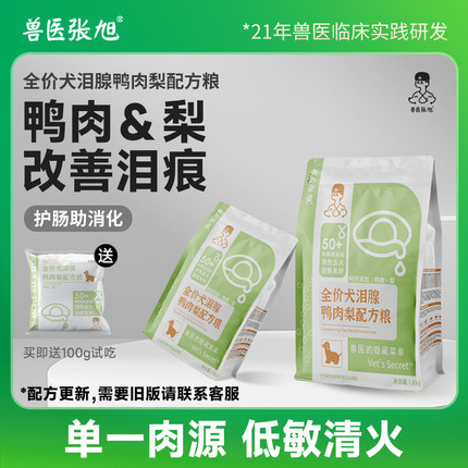 兽医张旭狗粮鸭肉梨泪痕低盐幼犬成宠物比熊西高地处方犬粮