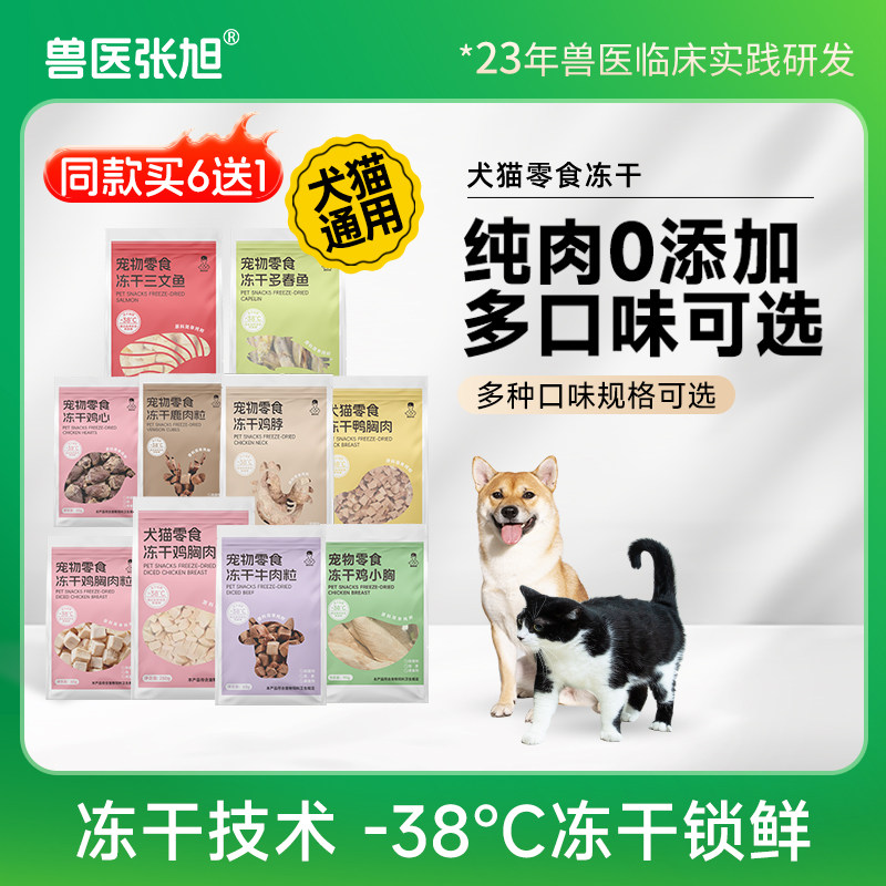 兽医张旭冻干零食训练奖励鸡肉鹌鹑牛肉营养全零冻干猫通用狗零食