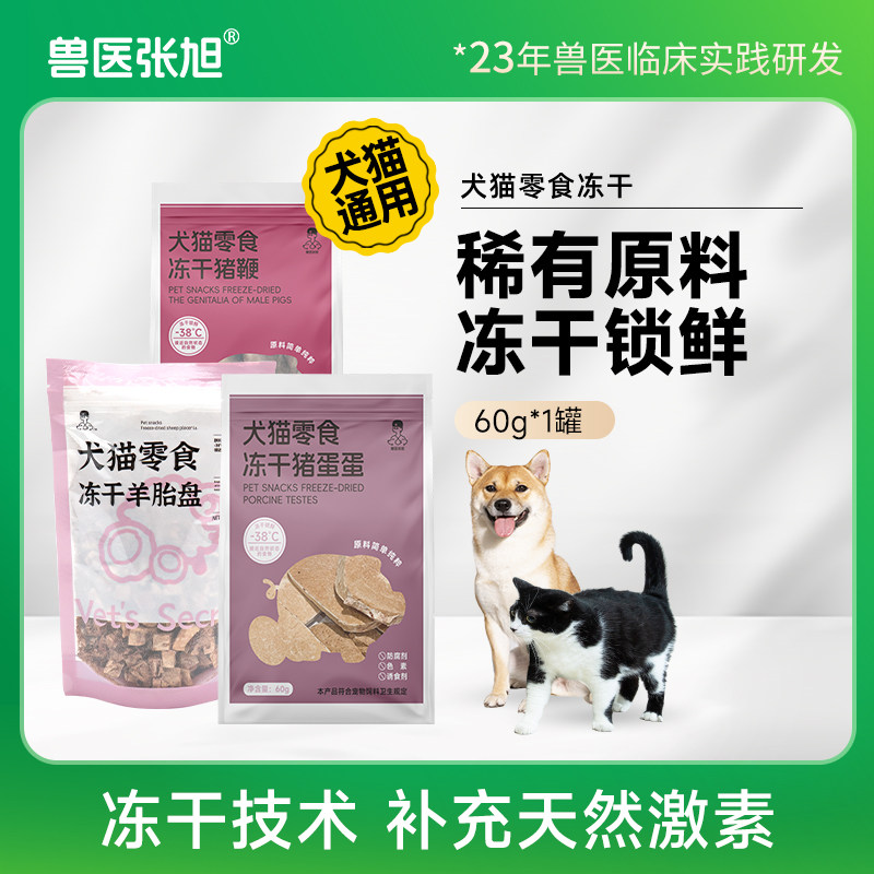 兽医张旭宠物犬猫冻干猪鞭羊胎盘猪蛋蛋补充天然激素猫咪狗零食