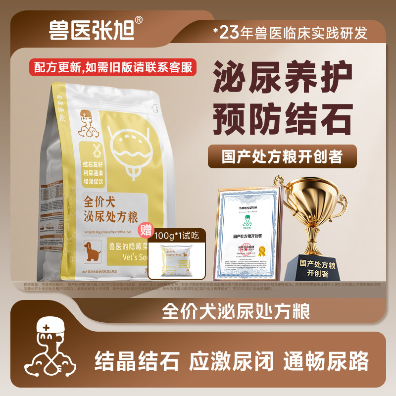 兽医张旭狗粮大型小型犬泌尿配方膀胱结石结晶尿少排尿干粮处方粮