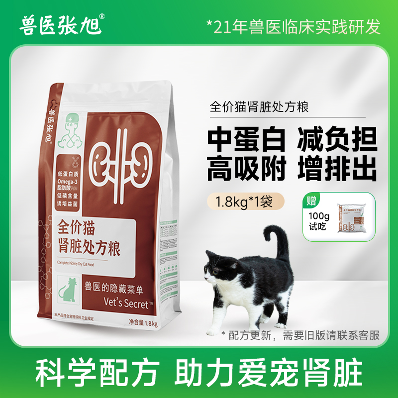 兽医张旭肾脏配方全价1.8kg成猫