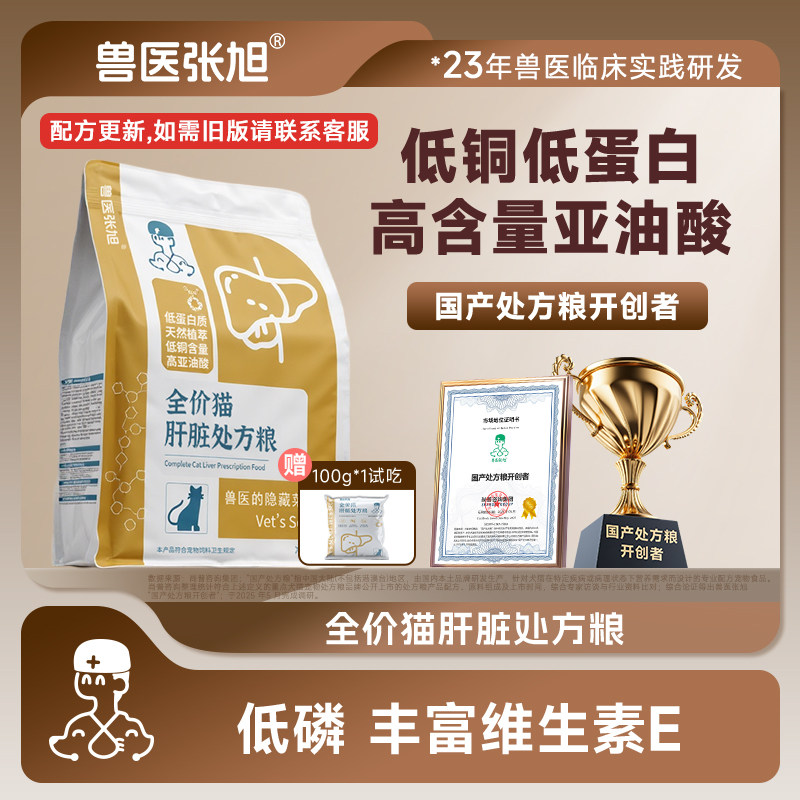 兽医张旭肝脏猫粮全价鲜肉中蛋白减负担保肝护肝干粮处方粮
