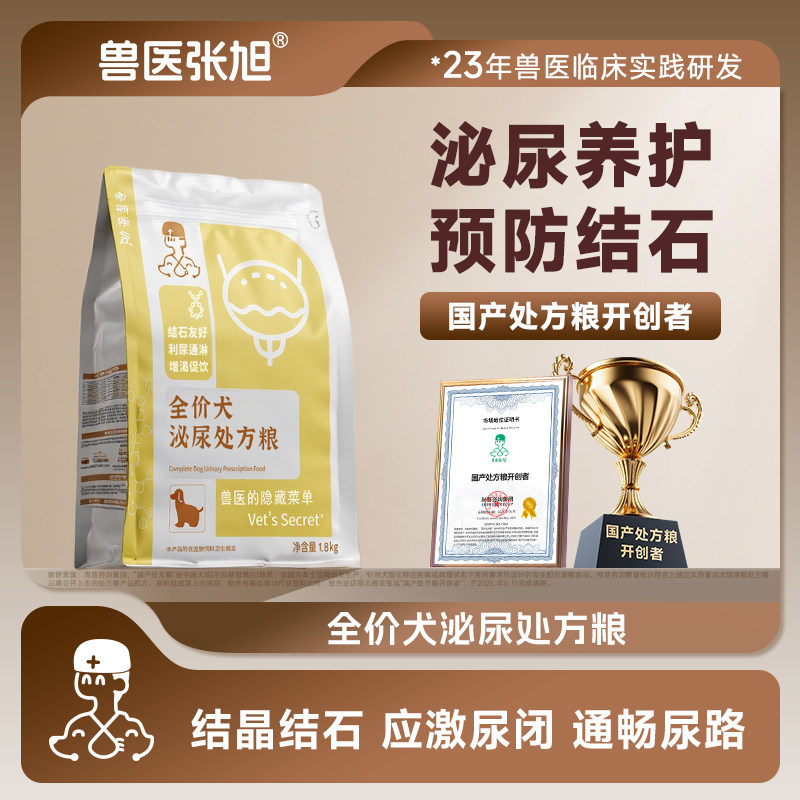 兽医张旭狗粮大型小型犬泌尿配方膀胱结石结晶尿少排尿干粮处方粮 - 实物图