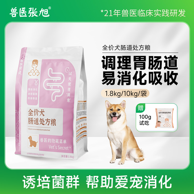 兽医张旭肠道狗粮通用型幼犬