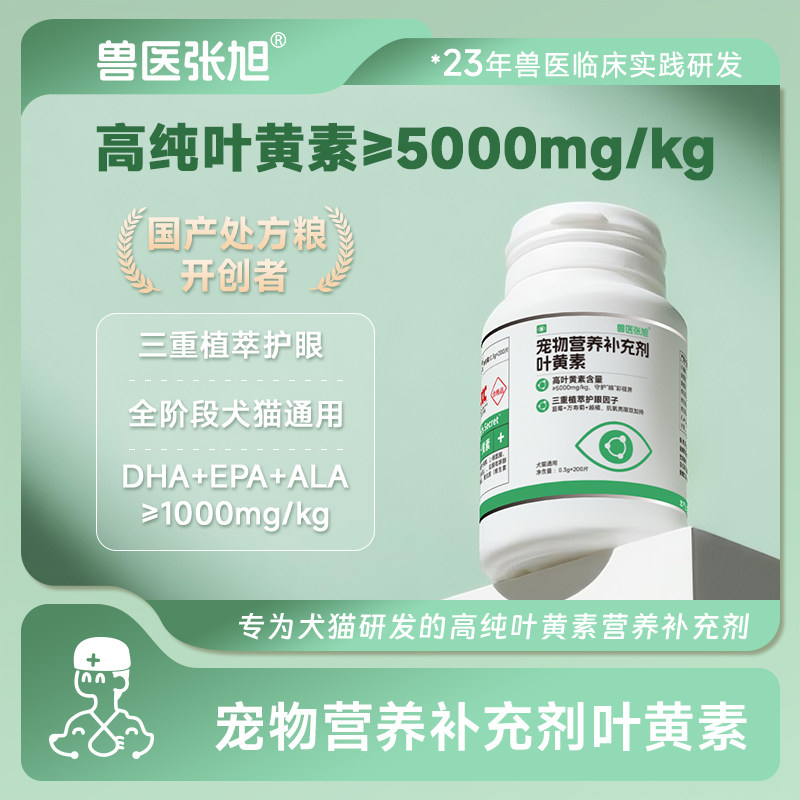 兽医张旭猫狗叶黄素蓝莓改善护眼泪痕高纯度犬猫宠物营养补充剂