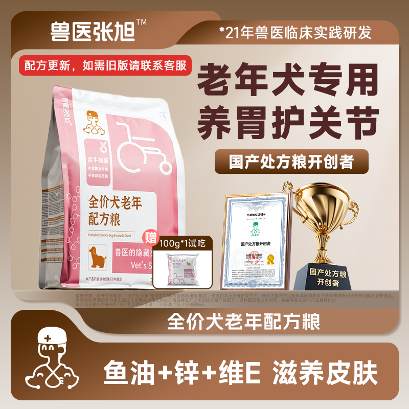 兽医张旭老年专用品种通用处方粮