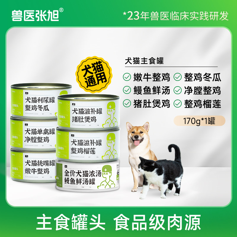 兽医张旭主食罐挑嘴配方挑食厌食猫狗罐头零食犬猫通用营养湿粮
