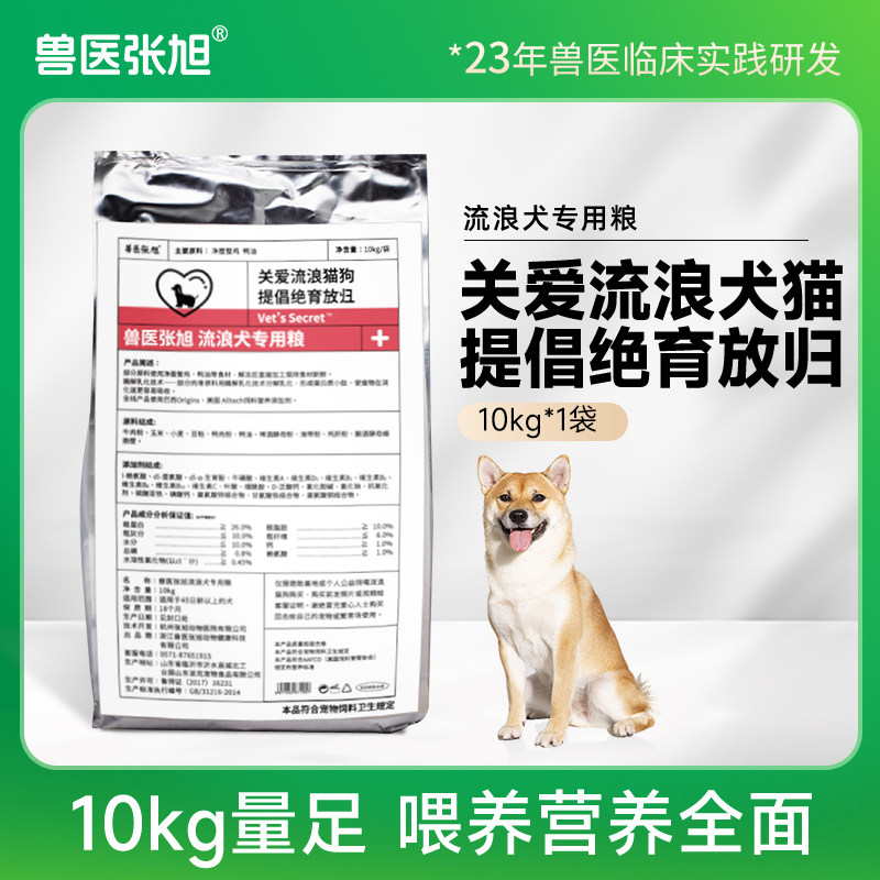 兽医张旭 流浪犬专用粮10kg通用型狗粮爱心犬粮宠物食品营养干粮