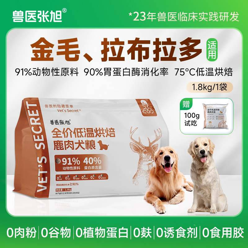 兽医张旭烘焙狗粮金毛拉布拉多幼犬成犬鹿肉全价粮滋补干粮犬粮