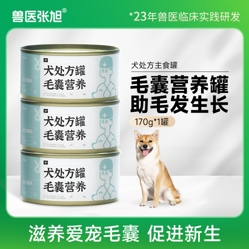 兽医张旭 狗罐头毛囊营养配方湿粮鲜肉滋补主食狗狗暴毛零食整箱