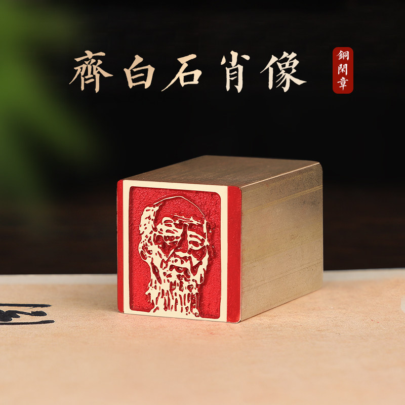 齐白石肖像-印章定刻书画闲章成品压脚黄铜国画章篆刻书法落款章