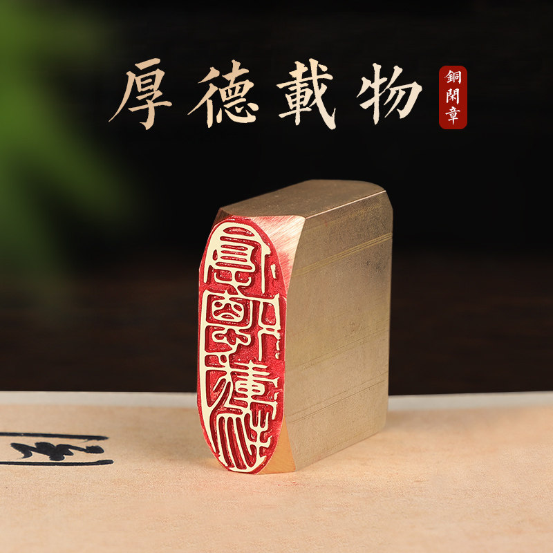厚德载物-印章定刻书画闲章成品压脚黄铜国画印章篆刻书法落款章