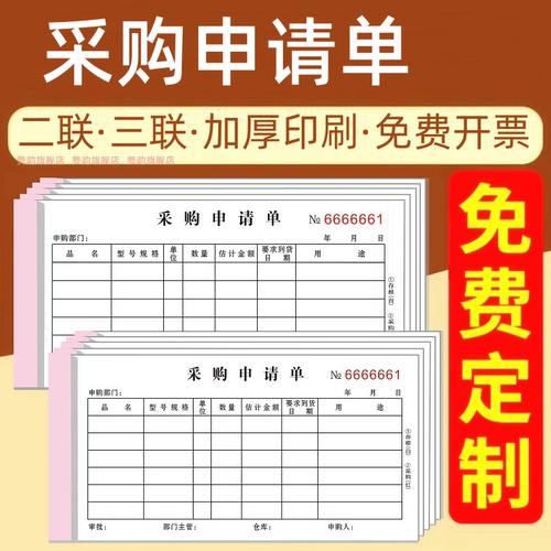 采购申请单三联生产车间物料本子