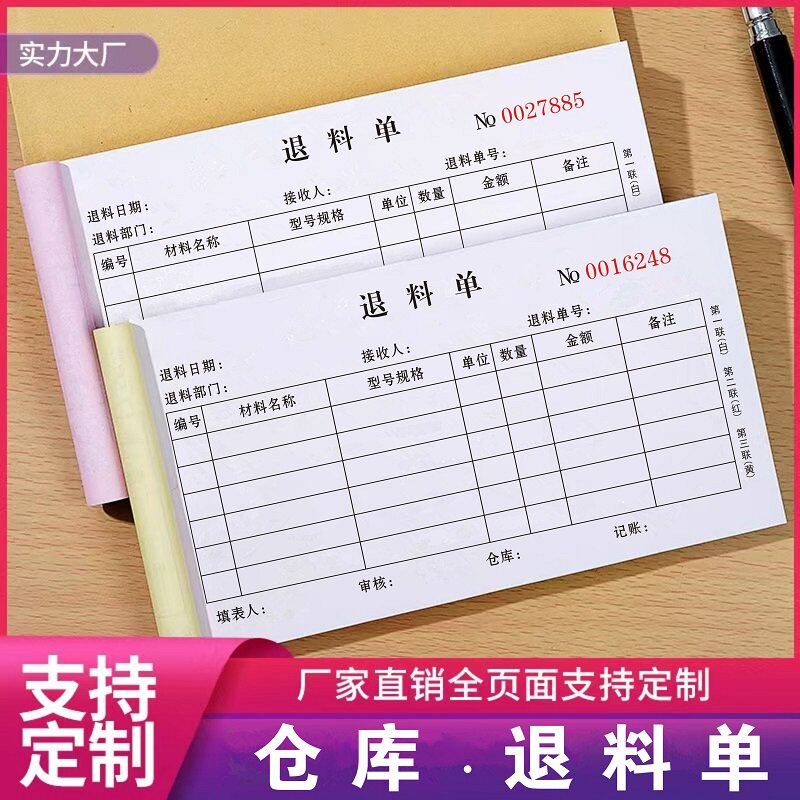 退料单退货单入库单退货处理单据