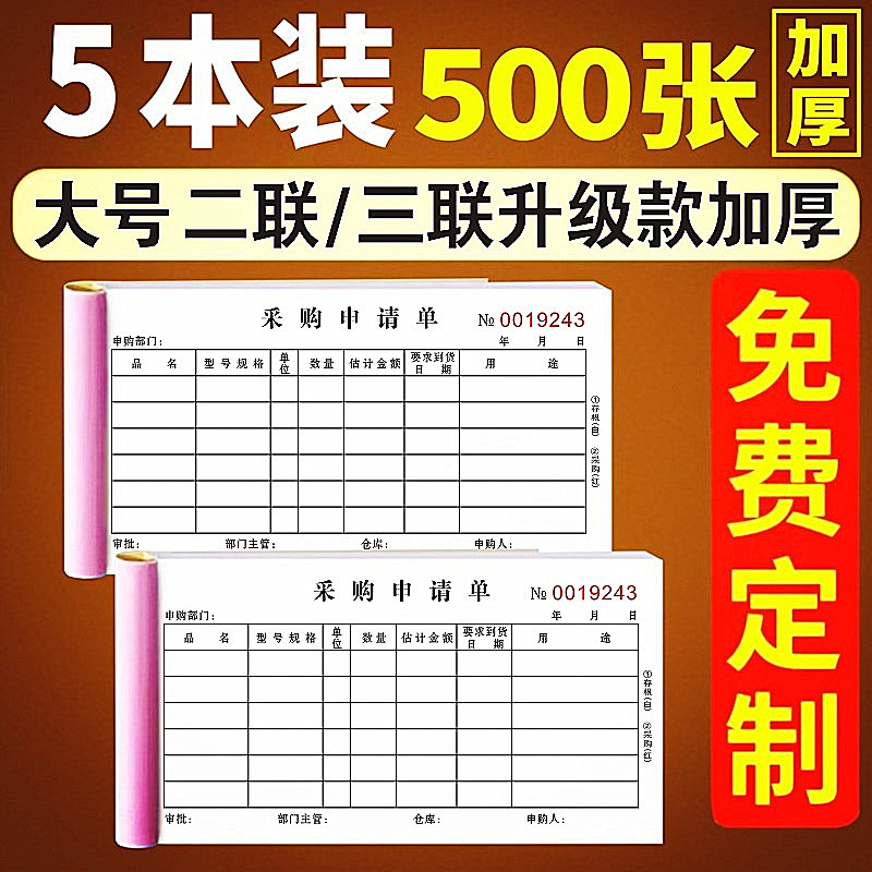 小款加厚二联仓库采购材料申购单
